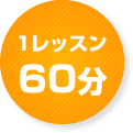 1レッスン60分