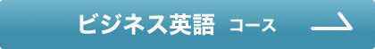 ビジネス英語コース