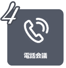 電話会議コース