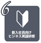 新入社員向けビジネス英語研修コース